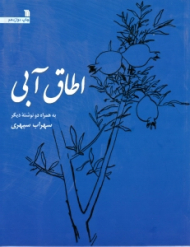 اطاق آبی (به همراه دو نوشته دیگر)