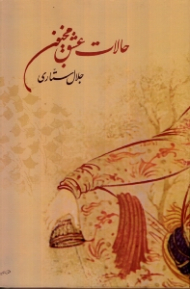 حالات عشق مجنون (نقد و تفسیر لیلی و مجنون نظامی)