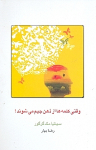 وقتی کلمهها از ذهن جیم میشوند