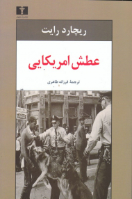 عطش آمریکایی