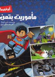 ماموریت بتمن (ابر قهرمانان)