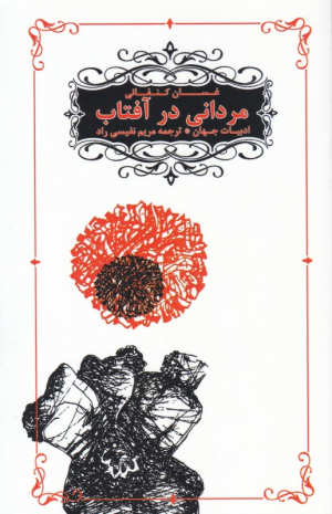 مردانی در آفتاب