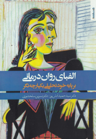 الفبای روان درمانی (بر پایه تحلیلی یکپارچه نگر)