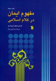 مفهوم ایمان در کلام اسلامی