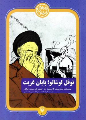 نوفل لوشاتو: پایان غربت ( روایت داستانی از مبارزات سیاسی امام خمینی در پاریس - روزهای انقلاب)