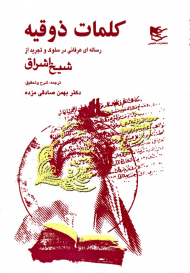 کلمات ذوقیه (رساله ای عرفانی در سلوک و تجرید از شیخ اشراق)