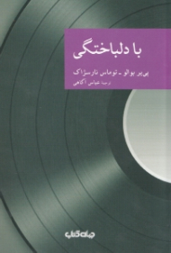 با دلباختگی