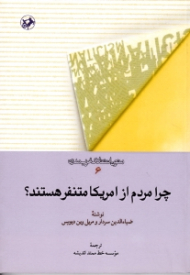 چرا مردم از آمریکا متنفر هستند