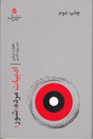 ادبیات مرده (شور)