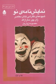 نمایش‌نامه نو (شیوههای نگارشی تئاتر معاصر)