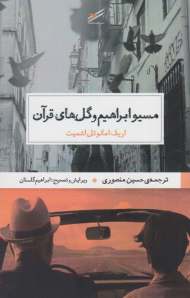 مسیو ابراهیم و گل های قرآن