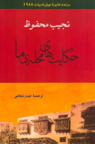 حکایت های محله ما