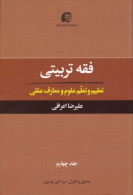 فقه تربیتی 4 (تعلیم و تعلم علوم و معارف عقلی)