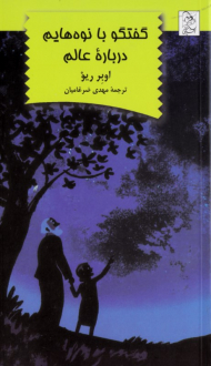 گفتگو با نوه هایم درباره عالم