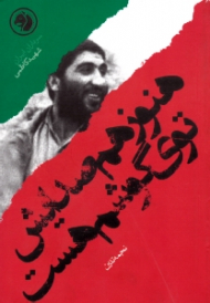 هنوز هم صدایش توی گوشم هست (براساس زندگی شهید کاظمی) - سرداران ایران 14