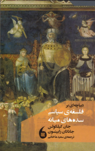 دیباچه ای بر فلسفه سیاسی سده های میانه