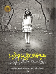 بچه های عجیب و غریب یتیم خانه خانم پرگرین