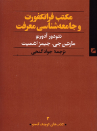 مکتب فرانکفورت و جامعه شناسی معرفت (کتاب های کوچک گام نو 3)