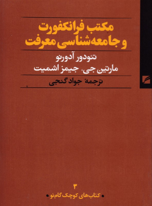 مکتب فرانکفورت و جامعه شناسی معرفت (کتاب های کوچک گام نو 3)