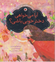 آیا می خواهی دختر خوبی باشی (توانمند سازی کودکان)