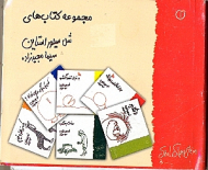 مجموعه داستان های شل سیلوراستاین