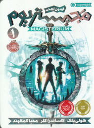 آزمون آهنی (مجیستریوم 1)