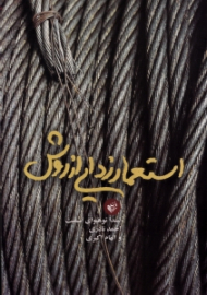 استعمارزدایی از روش