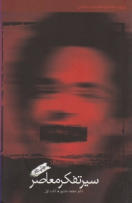 سیر تفکر معاصر کتاب اول