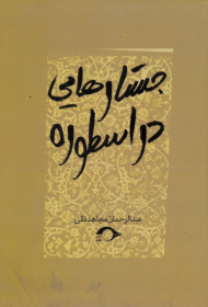 جستارهایی در اسطوره