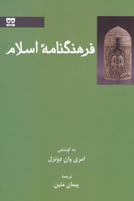 فرهنگنامه اسلام