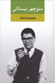 مجموعه اشعار منوچهر نیستانی