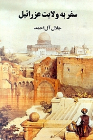 سفر به ولایت عزراییل