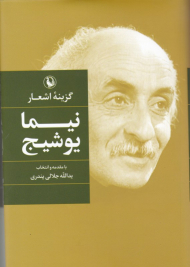 گزینه اشعار نیما یوشیج - رقعی/گالینگور