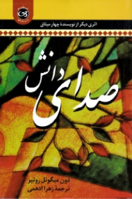 صدای دانش (اثری دیگر از نویسنده چهار میثاق)