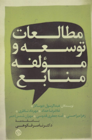 مطالعات توسعه و مولفه منابع