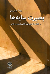 بصیرت سایه ها و گفتاری از منوچهر آتشی درباره کتاب