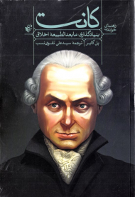 راهنمای خواندن کانت (بنیادگذاری مابعدالطبیعه اخلاق)