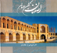 اصفهان (نگین جهان)