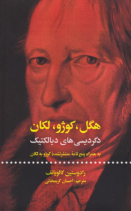 هگل، کوژو، لکان (دگردیسی های دیالکتیک به همراه پنج نامه منتشر نشده کوژو به لکان)