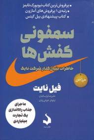 سمفونی کفش ها (خاطرات بنیان گذار شرکت نایک)
