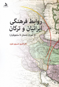 روابط فرهنگی ایرانیان و ترکان