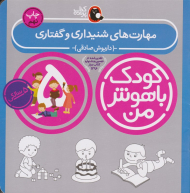 مهارت های شنیداری و گفتاری (کودک باهوش من)