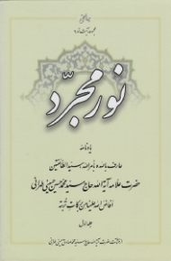 نور مجرد 1 (یادنامه حضرت علامه آیت الله حاج سید محمدحسین حسینی طهرانی)