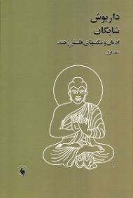 ادیان و مکتبهای فلسفی هند 1