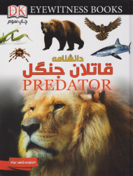 دانشنامه قاتلان جنگل (شاهد عینی)