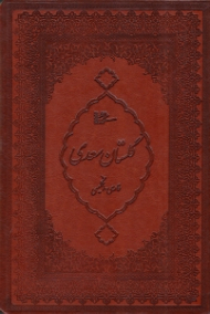 گلستان سعدی (خطاط: محمدمهدی منصوری، نگارگری: عبدالله محرمی، با تصحیح و مقدمه محمدعلی فروغی) - دو زبانه