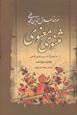 مثنوی معنوی (وزیری - گالینگورقابدار - بر اساس نسخه اصل قونیه)