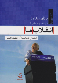 انقلاب ما (آینده ای که باید به آن اعتقاد داشت)