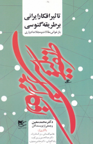 تاثیر افکار ایرانی بر طریقه گنوسی (بازخوانی مقالات و مجلات ادواری)