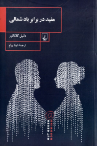 مفید در برابر باد شمالی